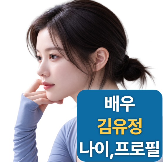 배우 김유정 키 나이 프로필 (+데뷔,작품,열애설,가족,논란)