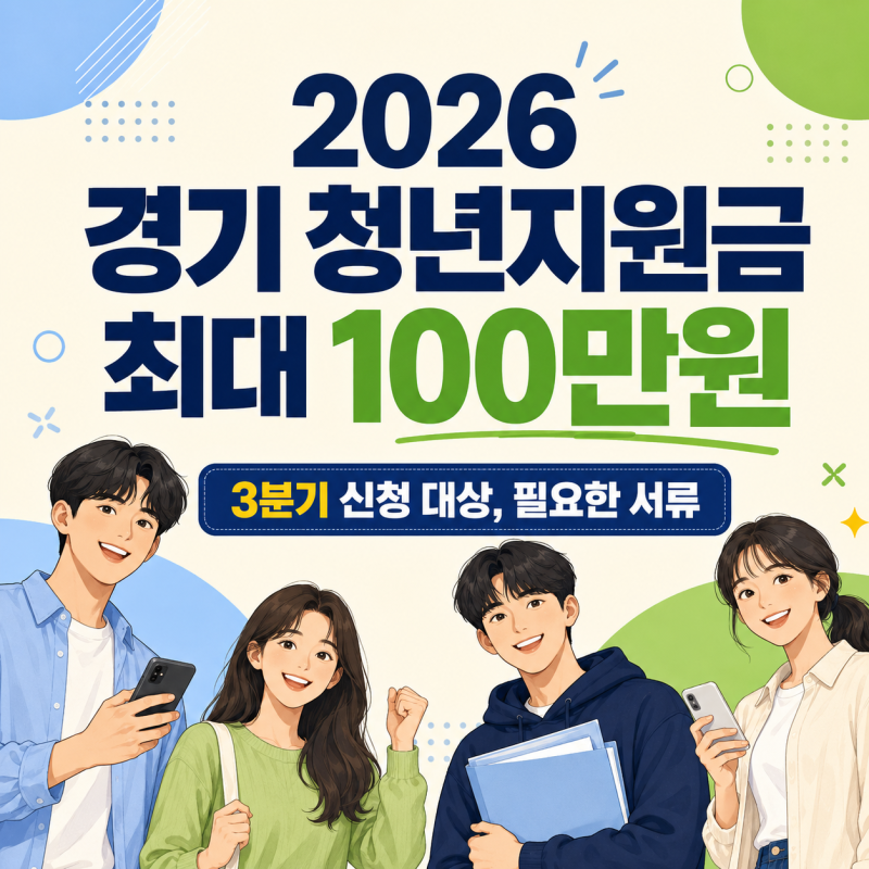 2026년 경기 청년지원금 최대 100만원 ㅣ 3분기 신청