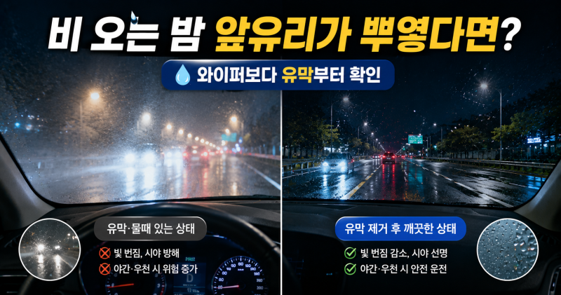 자동차 유막 제거 꼭 해야 할까? 비 오는 밤 앞유리가 뿌연 이유