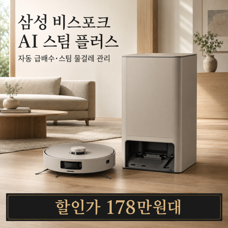 178만원대 삼성 2026 신제품 비스포크 AI스팀 플러스 물걸레 VR80F01SDG 로봇청소기 올인원 직배수....