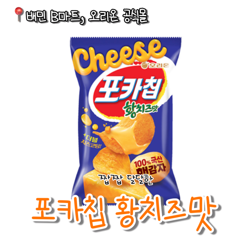 포카칩 황치즈맛 출시｜가격·구매처·B마트 할인·칼로리·성분 총정리