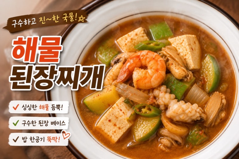 해물된장찌개 끓이기, 해물 듬뿍 넣어 구수하고 진한 아이들 아침밥