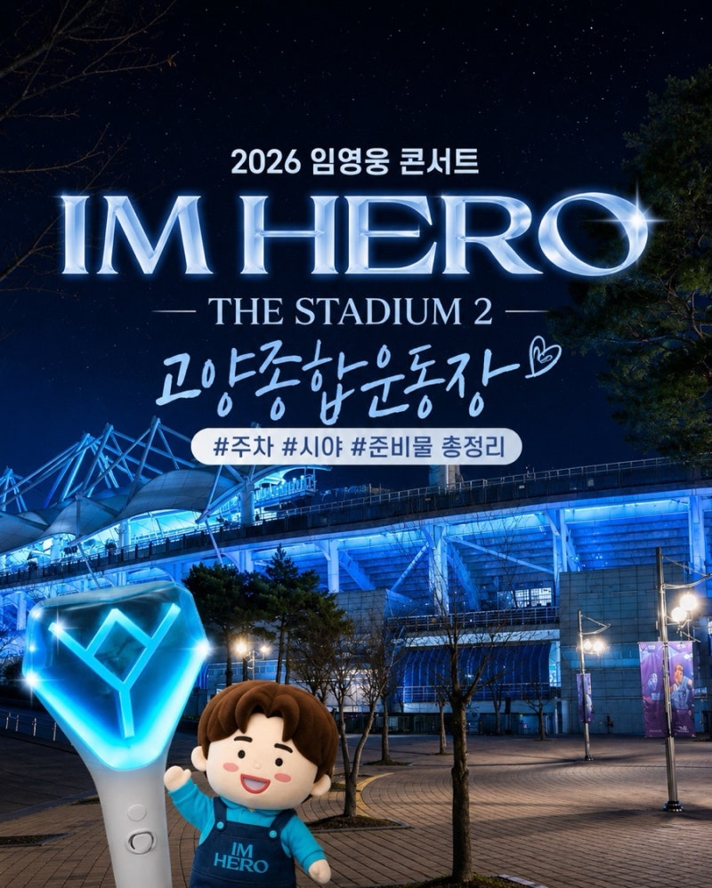 임영웅 고양종합운동장 콘서트 주차정보, 시야, 준비물 꿀팁 총정리