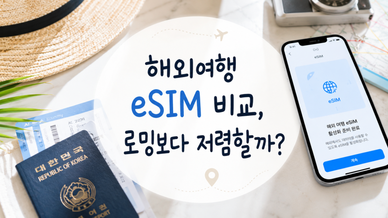 해외여행 eSIM 비교, 로밍보다 저렴할까? 데이터 용량·통화·설정 방법까지 ✈️