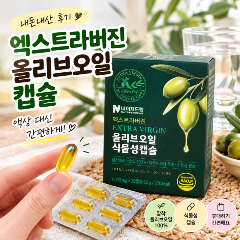 엑스트라버진 올리브오일 캡슐 내돈내산, 액상 대신 간편하게 먹어본 후기