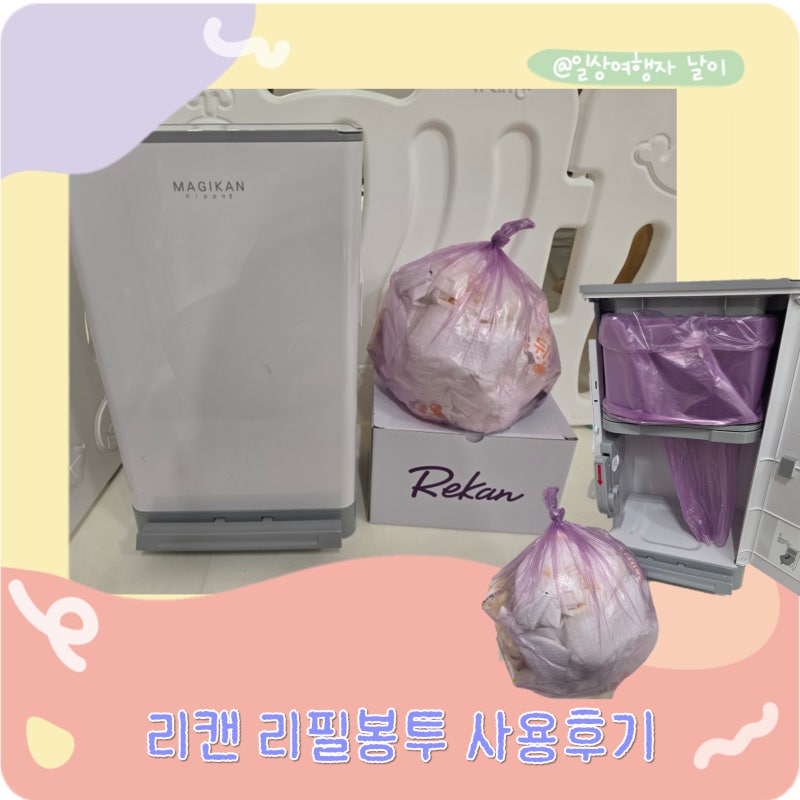 리캔 리필봉투 사용후기 매직캔 호환 리필봉투 기저귀쓰레기통 리필비닐 교체
