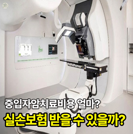 중입자암치료비용·건강보험·실손보험, 5천만원대 치료 전 꼭 확인하세요