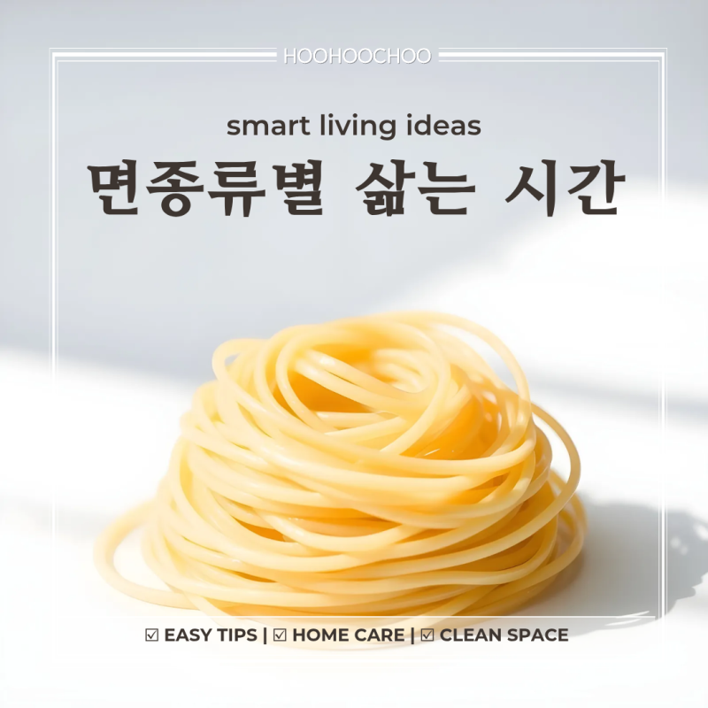 면마다 삶는 시간은 왜 다를까?시계보다 더 정확한 신호