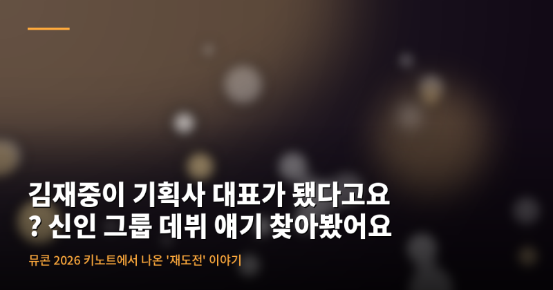 김재중이 기획사 대표가 됐다고요? 신인 그룹 데뷔 얘기 찾아봤어요