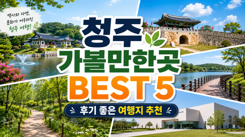 청주 가볼만한곳 5곳, 청남대부터 상당산성까지 당일치기 여행, 데이트·가족여행 추천