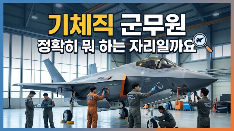 기체직 군무원, 제대로 한번 파헤쳐볼게요 최신 자료 기준으로 팩트체크 겸 정리해드리려고 ....