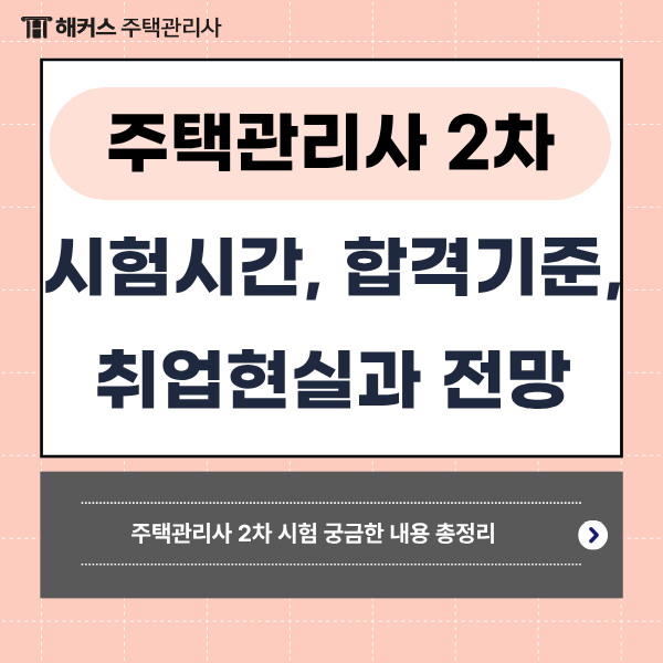 주택관리사 2차 시험 (9/19) 시간표, 합격기준, 선발인원은? 합격 후 취업까지 알아보자!