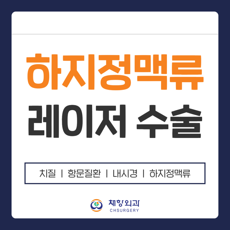 아산하지정맥류 레이저 수술 방법과 회복기간은?