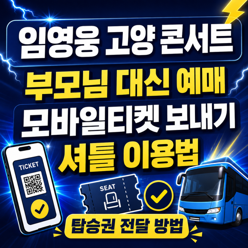 임영웅 고양 콘서트 셔틀 예매 모바일 티켓 탑승권 보내기 방법