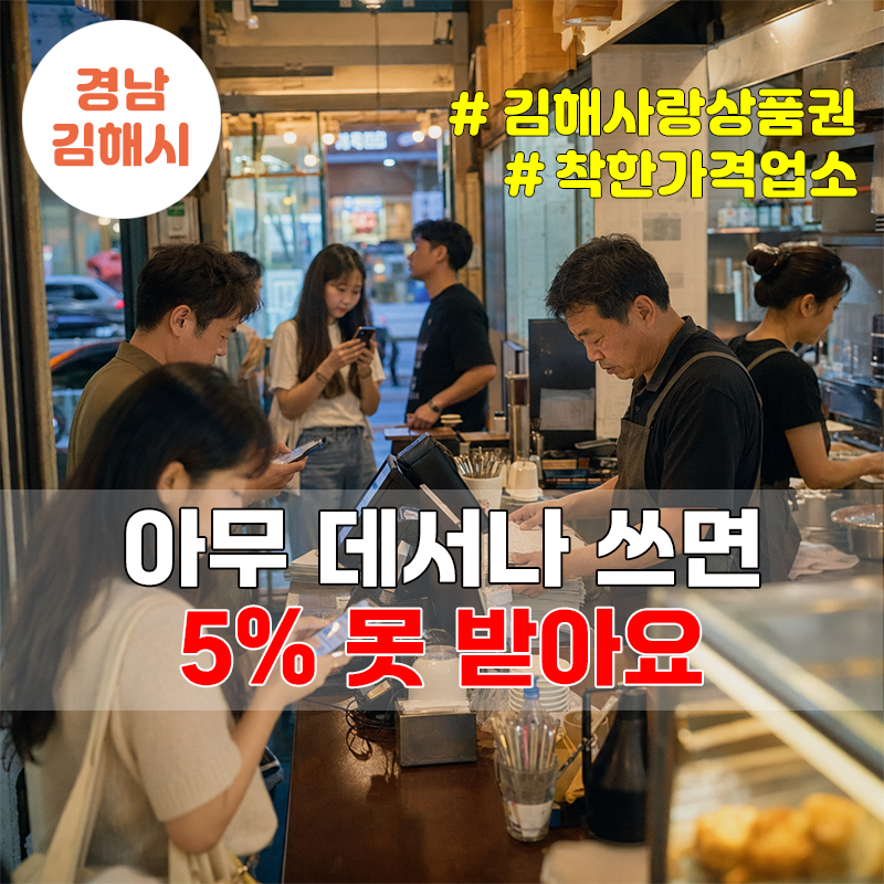 김해사랑상품권 5% 더 받는 곳 따로 있습니다, 8월 결제도 소급