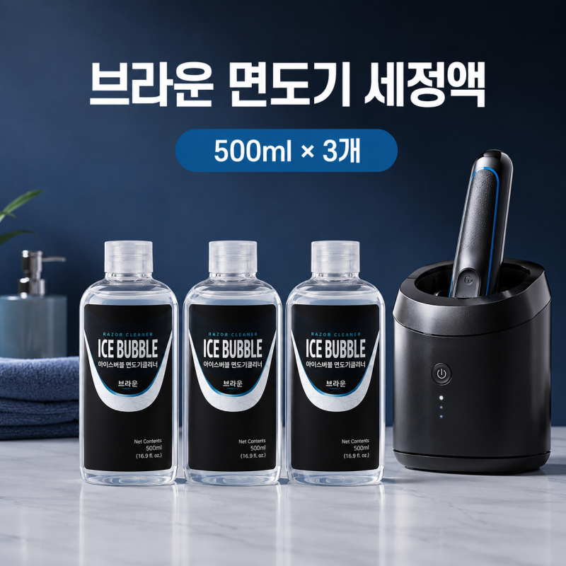 브라운 면도기 세정액 리필, 아이스버블 500ml 3개 구매 전 확인할 점