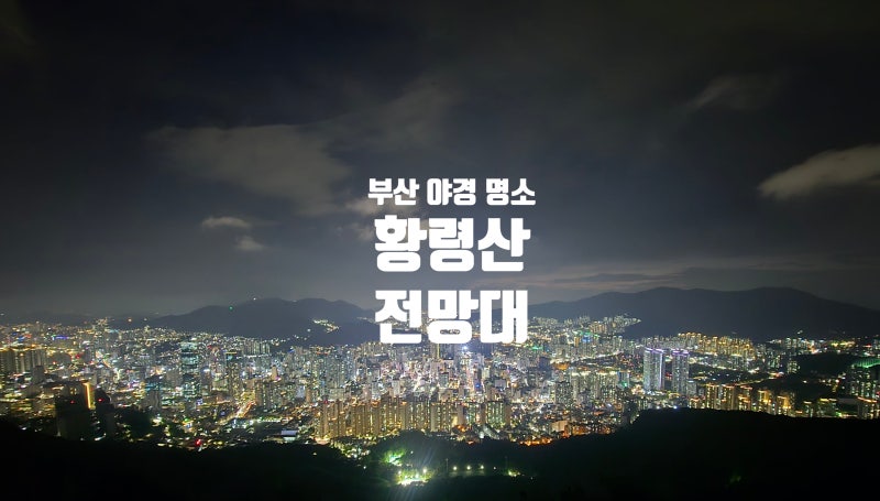 부산 야경 명소 황령산 전망대, 부산의 밤 360도 파노라마뷰