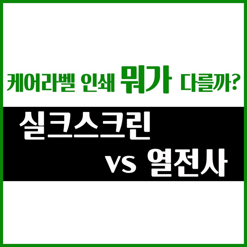 케어라벨 인쇄 "실크스크린 VS 열전사" 뭐가 다를까요?