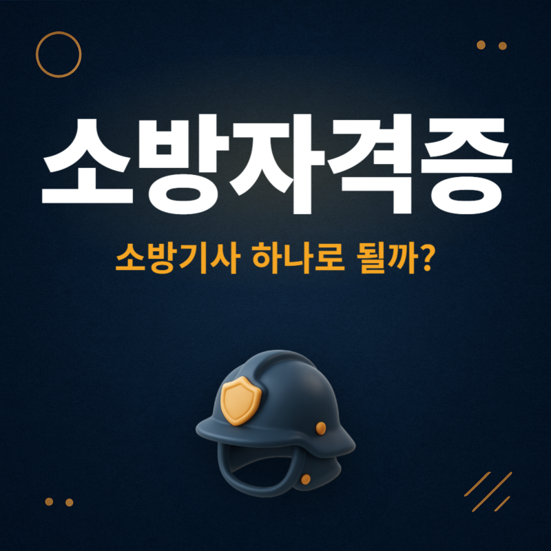 소방자격증 종류, 소방기사만 있어도 취업걱정 없을까?