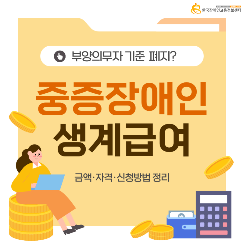 중증장애인 생계급여 부양의무자 기준 폐지? | 금액·자격·신청방법 정리