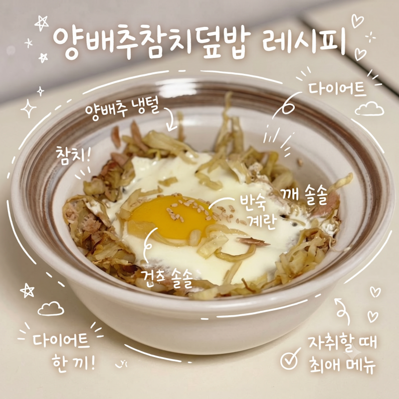 규현 양배추참치덮밥 레시피 | 양배추 냉털로 좋은 다이어트 식단 추천