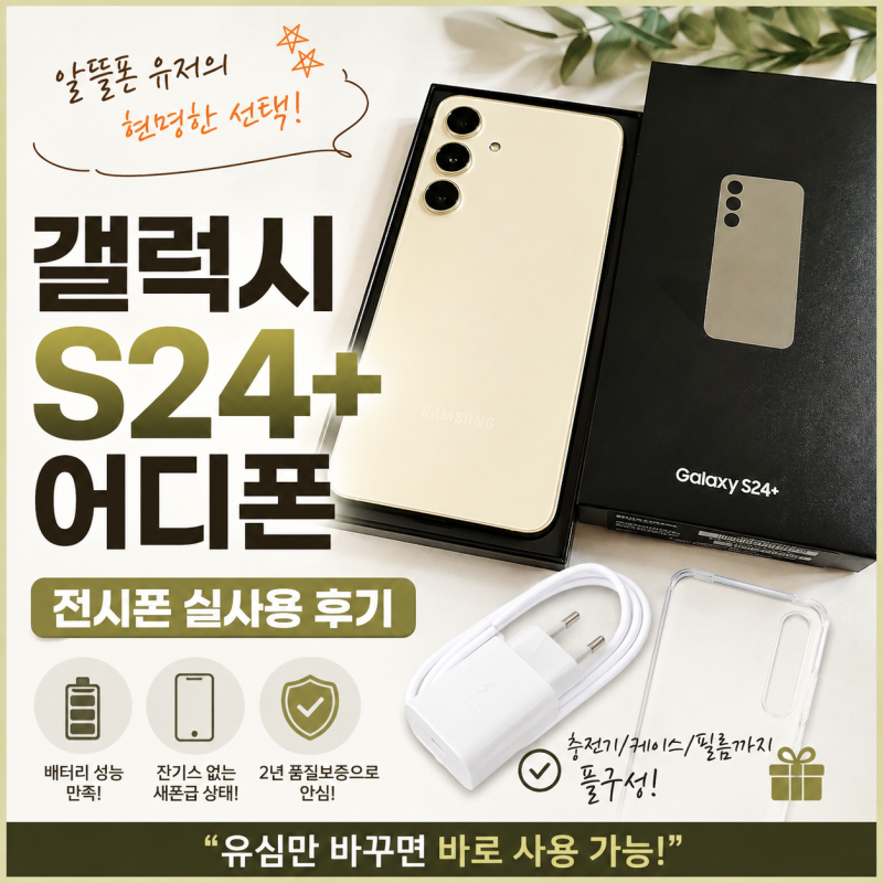 갤럭시 S24 플러스 어디폰 자급제 추천 중고폰 고민 끝낸 가성비 실사용 리뷰