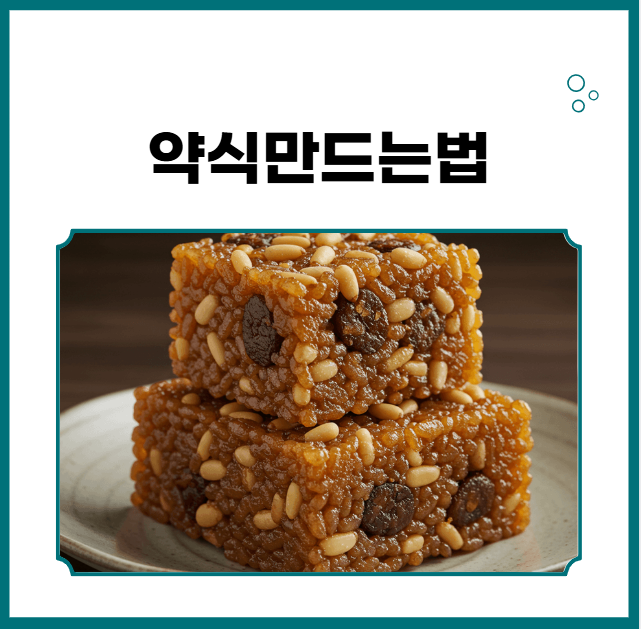 약식만드는법을 자세히 알아봅니다