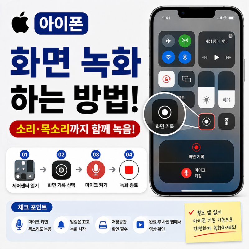 아이폰 화면 녹화하는 방법｜소리까지 같이 녹음하는 법