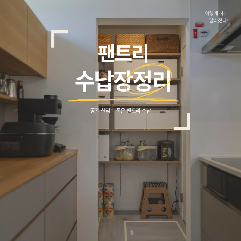 팬트리 수납장 정리 이렇게 하니 달라졌다! 공간 살리는 좁은 팬트리 수납