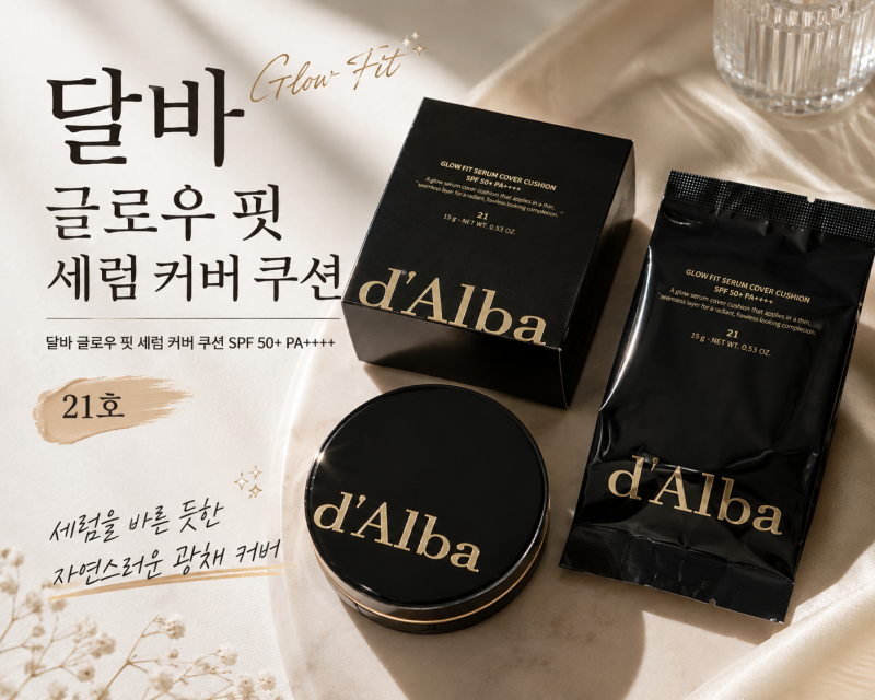 달바 쿠션 추천? 글로우 핏 세럼 커버 쿠션 21호 직접 써본 후기