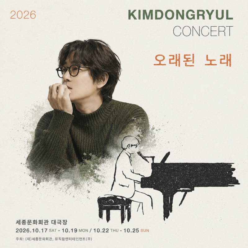 2026 김동률 콘서트 티켓팅 일정 & 세종문화회관 대극장 예매 꿀팁 총정리!