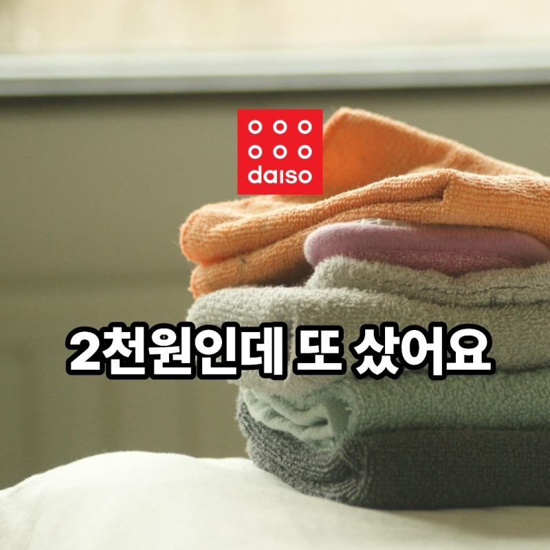 다이소 2천원짜리 이것 … 수건 쉰내 때문에 샀다가 결국 재구매했습니다