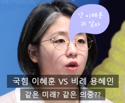 용혜인과 이혜훈, 닮은 두 파격 인사…이재명 대통령의 진짜 의중은 무엇일까?