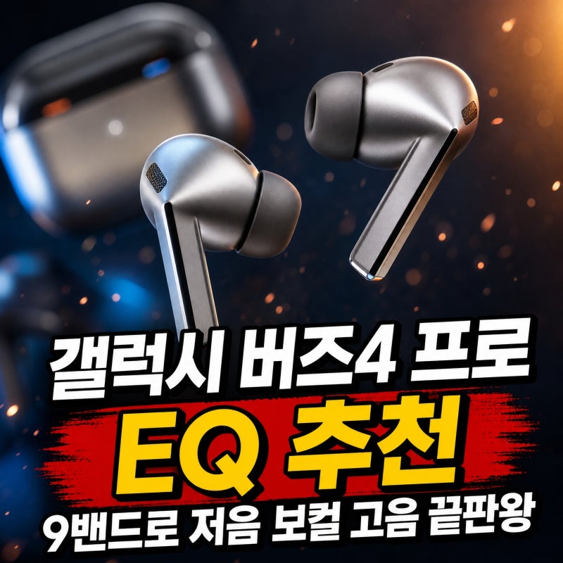 갤럭시 버즈4 프로 EQ 추천｜9밴드로 저음·보컬·고음 맞추는 방법