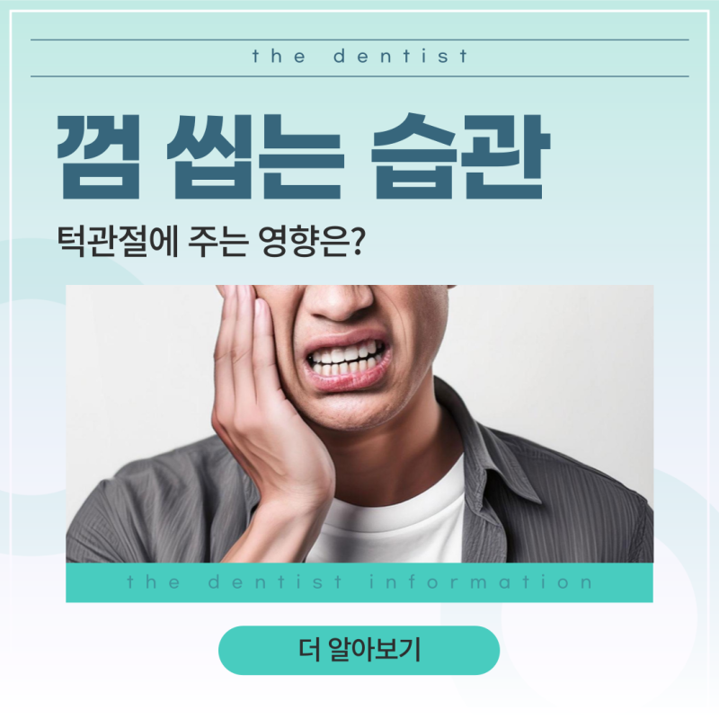 대구턱관절치료병원, 껌 씹는 습관이 턱관절에 주는 영향은?