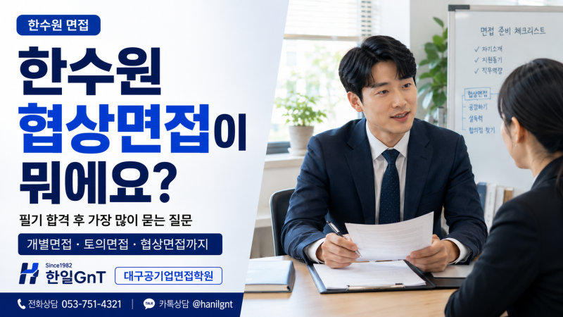 [대구 한수원 면접학원] 협상면접이 뭐에요? 필기합격자들이 가장 많이 묻는 질문
