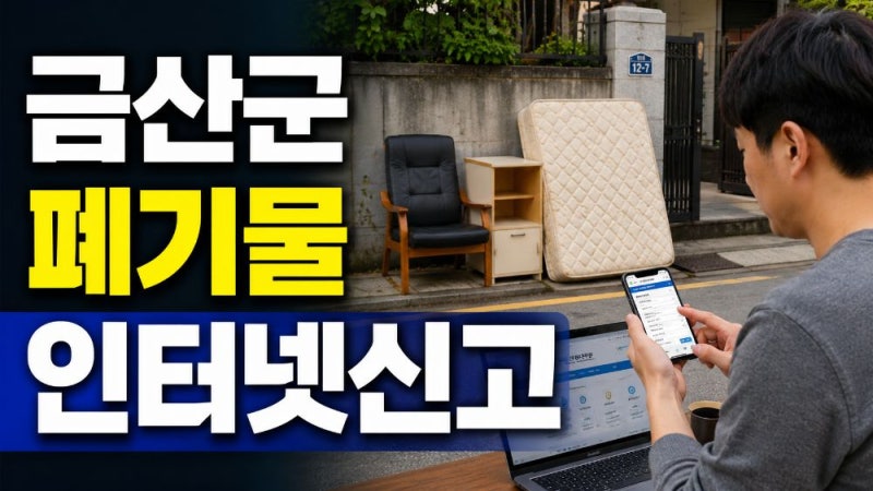 금산군 대형폐기물 인터넷신고 방법｜스티커 발급·수수료·배출장소·폐가전 무료수거 안내