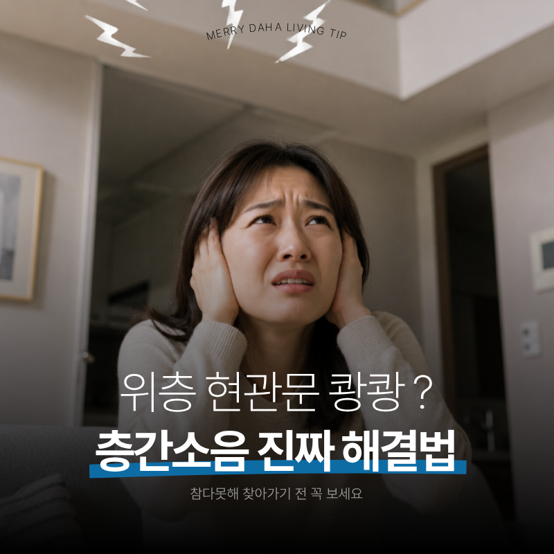 "열받아서 위층 찾아가면 100% 범죄?" 층간소음 해결하는 방법 제대로 아셔야 합니다