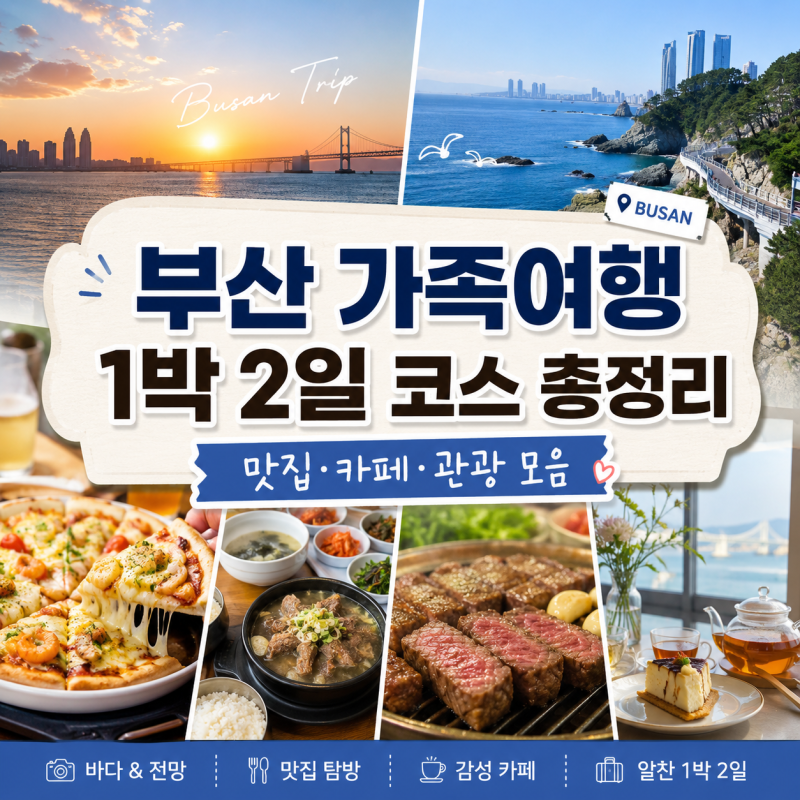 부산 가족여행 1박 2일 코스 총정리 | 맛집·카페·관광 부산 여행 일정 모음(4인 가족 최종 정....