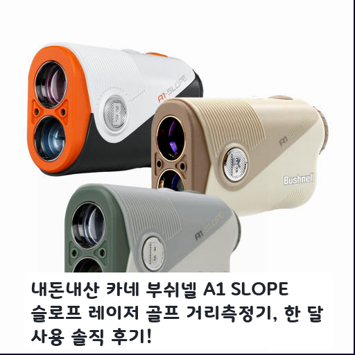 라운딩 때 사용해본 카네 부쉬넬 A1 슬로프 거리측정기 한 달 사용기