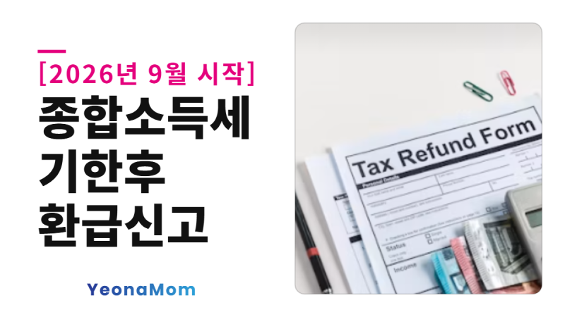 종합소득세 기한후 환급신고, 나도 대상일까? (2026년 9월 시작)