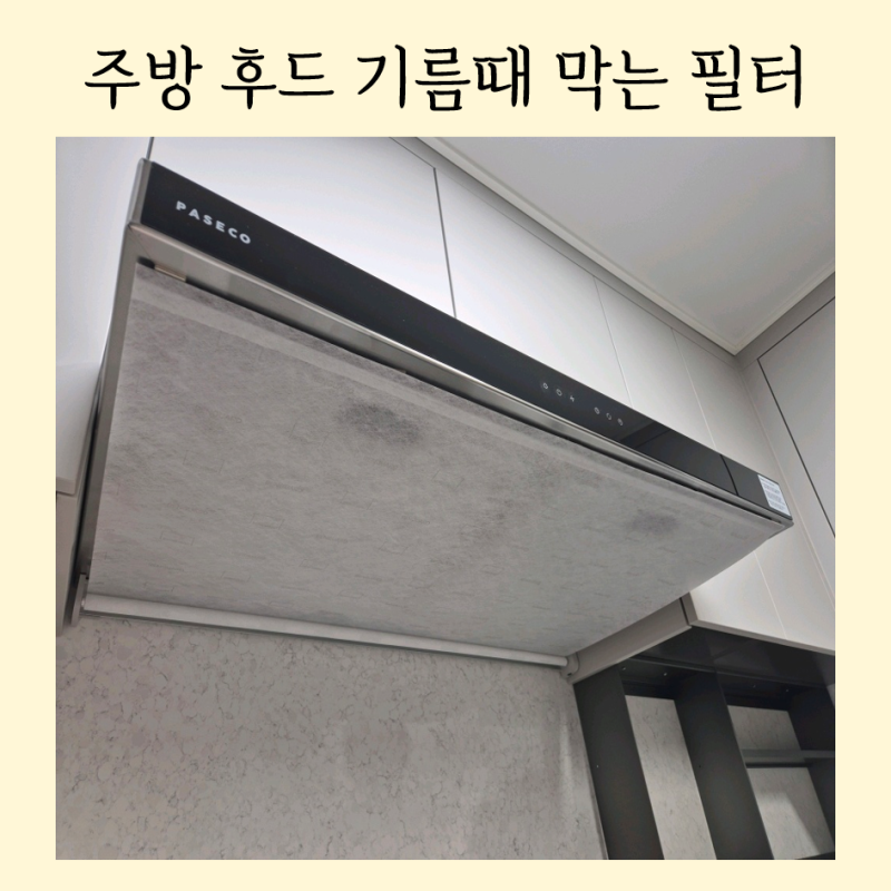 랜가드 설치 방법│주방 후드 필터 기름때 관리 위해 설치