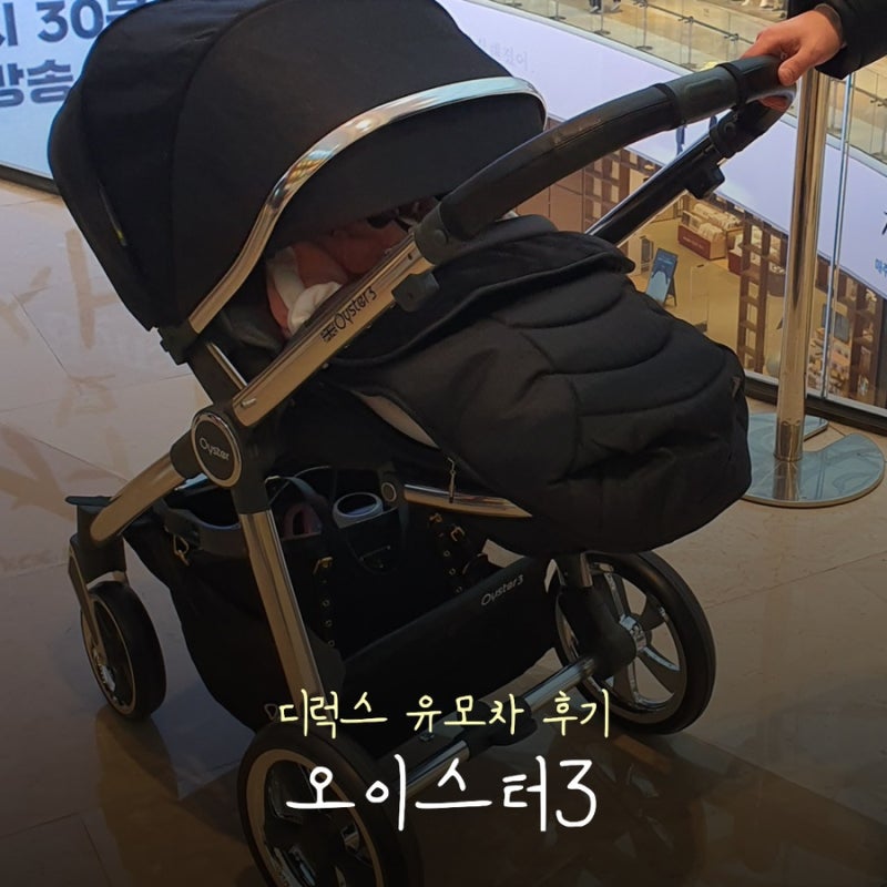 [유모차 추천] 오이스터3 유모차 실사용 후기ㅣ직접 써보니 만족했던 이유