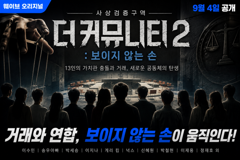 더 커뮤니티2 출연진 공개일 총정리, 웨이브 ‘보이지 않는 손’ 뭐가 달라졌나