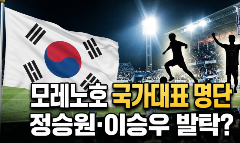 축구 국가대표팀 모레노 감독 첫 대표팀 명단 14일 발표, 정승원·이승우 국대 승선?