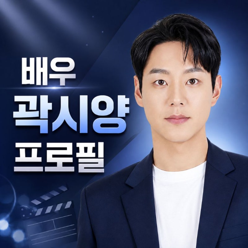 배우 곽시양 프로필, 나이 키 학력 본명과 출연작품 총정리