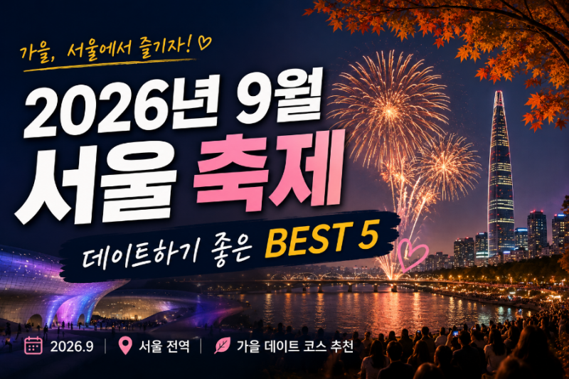 2026년 9월 서울 축제 추천｜가을 데이트 코스 가볼만한곳 BEST 5