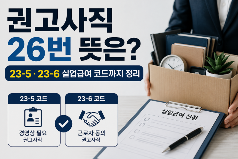 권고사직 26번 뜻은? 23-5·23-6 실업급여 코드까지 정리