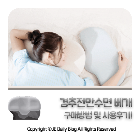 경추전만수면 베개 추천! 거북목 일자목 통증 사라진 사용 후기