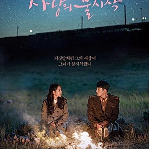 [인생 드라마 리뷰] 사랑의 불시착 줄거리 결말 후기! 현빈 손예진 케미 폭발 정주행 한국 드....